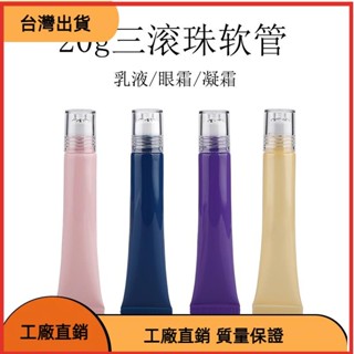 高CP 20g軟管滾珠瓶 軟管瓶 多特瑞 分裝軟管 按摩滾珠 可分裝 舒緩霜 乳液 眼霜 凝膠