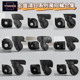【YN686】宏盛A65 A69 A08 A32 A72 A78拉桿箱行李箱輪子配件 宏盛萬向輪子 旅行箱包腳輪 行李