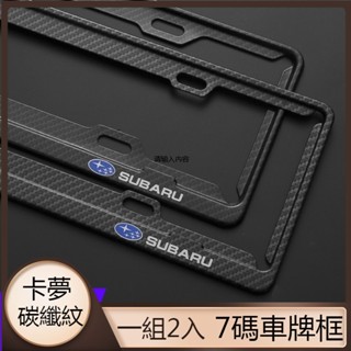 【熱賣】適用速霸陸Subaru車牌卡夢碳纖維紋 全系車鋁合金車牌框 車牌架 車牌框 汽車新式七碼7碼 車牌框 車牌保護框