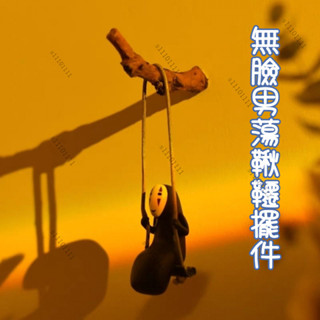 《AsFun》無臉男千與千尋🏯盪鞦韆無臉男擺件 ins家居玩具手辦擺件 桌面裝飾 創意生日禮物 汽車掛件 園藝裝飾