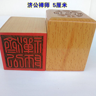 ★9RDG★道法之家龍虎山 仙家印章 濟公禪師道法器道家用品印章法印