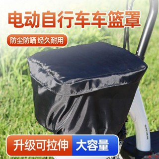📢破損包賠📢電動自行車籃筐罩前防塵雨罩套包車籃防雨車筐防水車筐籃蓋子外罩