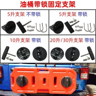🔥臺灣熱銷🔥汽車備用油桶支架摩托越野車塑膠油箱帶鎖固定架底座5/10/20/30升