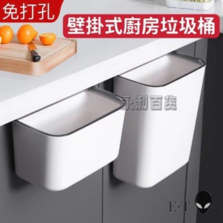 ⚡️臺灣出貨⚡️家用壁掛廚房垃圾桶 廚餘垃圾桶 免打孔免安裝 廚房櫥櫃門廚餘懸掛式收納桶 大號無蓋壓邊垃圾桶