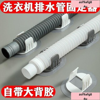 /低價/JUNWE!🔥爆款熱銷🔥洗衣機排水管固定器自粘免打孔傢用滾筒洗衣機出水管道固定扣管夾 U17W