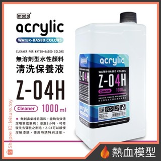 [熱血模型] modo 摩多 漆料溶劑 水性漆 Z-04H 清洗液 (大) 1000ml