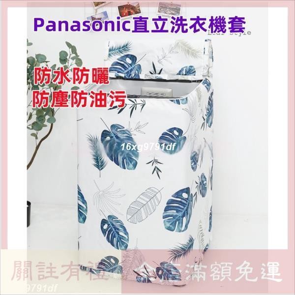 {客制}Panasonic洗衣機套 防水防塵防曬套 直立式洗衣機防塵防水防曬 洗衣機防塵套 任何型號都可詳洽客服