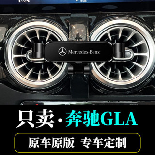 賓士Benz 手機支架 手機架15-22款GLA專用 車載支架手機 導航架 重力式手機架 固定導航支撐架 汽車內飾改裝