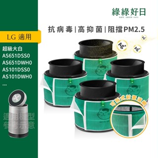 適用 LG 超級大白 360°空氣清淨機 寵物增強版 抗菌HEPA 活性碳 可水洗前置濾網 複合式濾網 四入組 綠綠好日