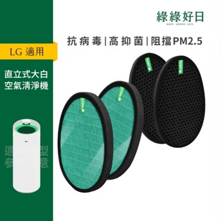 適用 LG 大白 PS-W309WI AS-401WWJ1 AS401WWL2 抗菌HEPA濾芯蜂顆活性碳濾網 兩年份