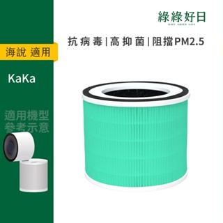 適用 Hysure海說 KaKa清淨風扇一體機 抗菌HEPA濾芯 空氣清淨機濾網 綠綠好日
