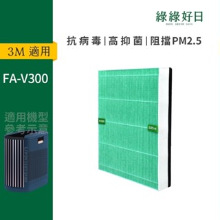適用3M FA-V300 淨呼吸全淨型空氣清淨機 HEPA抗菌濾芯 綠綠好日(不含FRID)