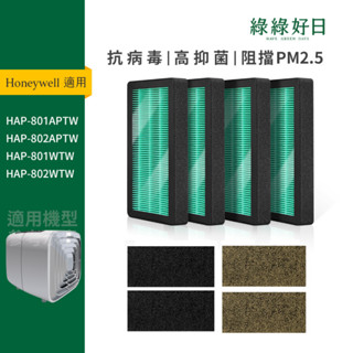 適用Honeywell HAP-801/HAP-802 HEPA抗菌濾芯 加強型活性碳濾網 沸石活性碳濾網 綠綠好日