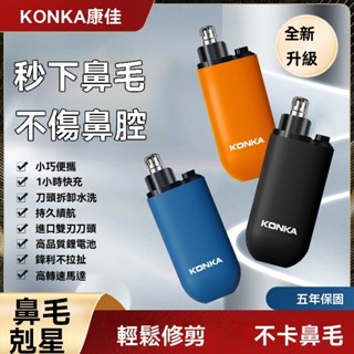 臺灣發貨 康佳 鼻毛修剪器 KONKA 康佳鼻毛修剪器 電動鼻毛修剪器 電動鼻毛剪 鼻毛修剪 鼻毛刀 USB充電*&&-