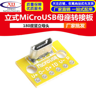 【 可開統編發票】立式micro USB母座PCB焊接轉接板焊接插座180度豎立母頭測試板
