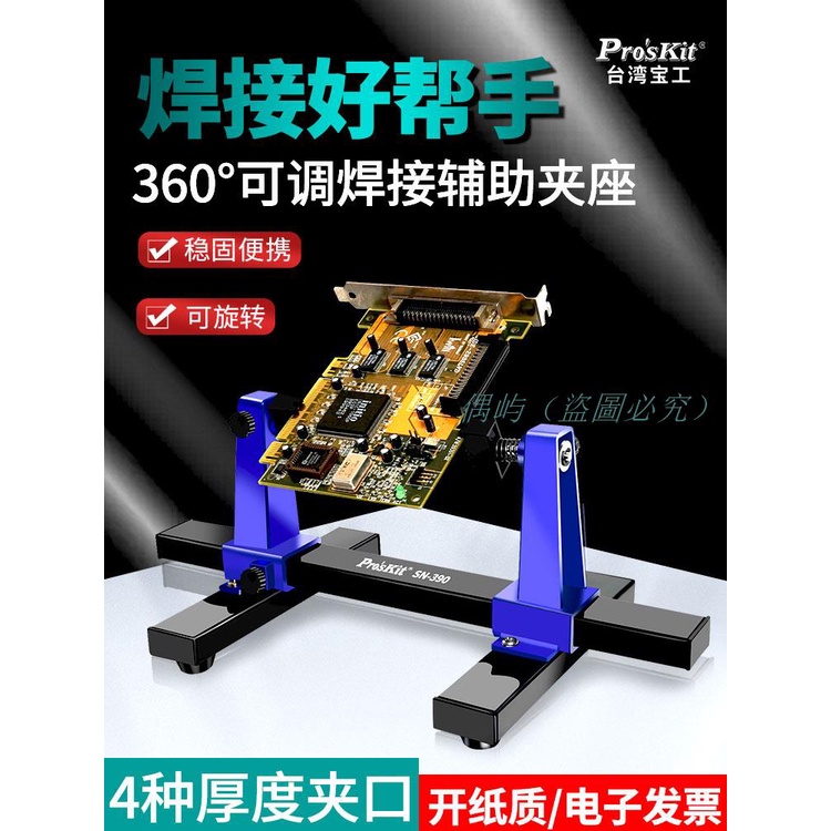 臺灣寶工SN-390 可調式焊接輔助夾座 手機電腦線路板維修卡具夾具 偶屿