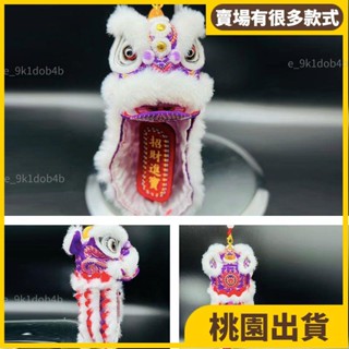 桃園熱賣⚡️醒獅吊飾 獅子擺飾 舞獅裝飾品 車用掛件 車用裝飾 獅頭擺件 雄獅老夫子醒獅龍獅車載獅子頭掛件迷你獅頭帶40