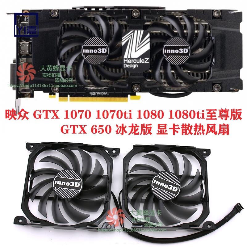 實惠🔥顯卡專用映眾GTX1060 1070 1070ti 1080 1080ti至尊版 顯卡風扇