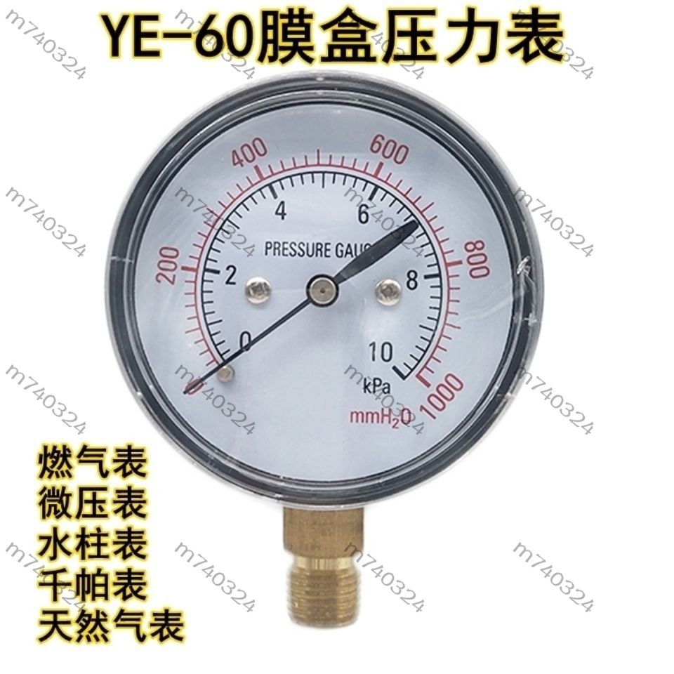 【m740324】YE60膜盒壓力表天然氣燃氣表微壓表千帕表真空負壓表水柱表10kpa 9/1