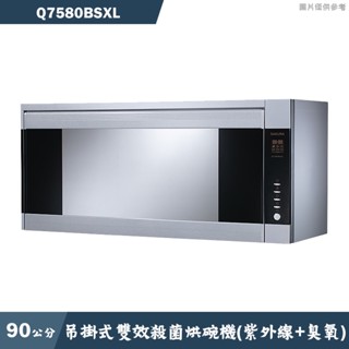 櫻花【Q7580BSXL】90公分吊掛式殺菌烘碗機 含全臺安裝