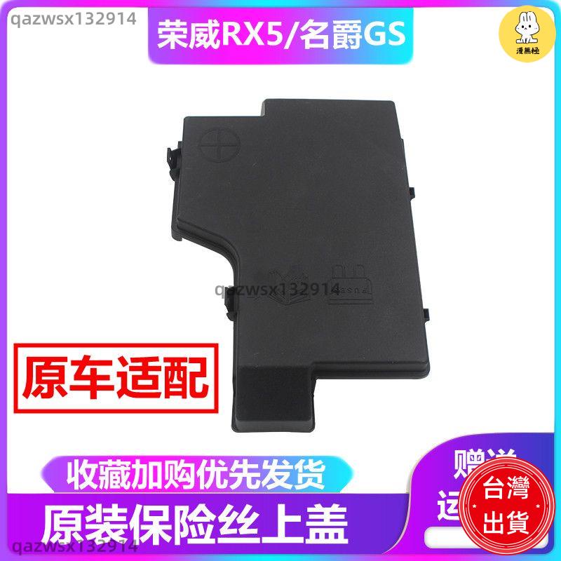 【汽車配件】適用于榮威RX5 名爵GS 保險絲盒上蓋 電瓶上蓋 蓋子 蓋板原裝包郵