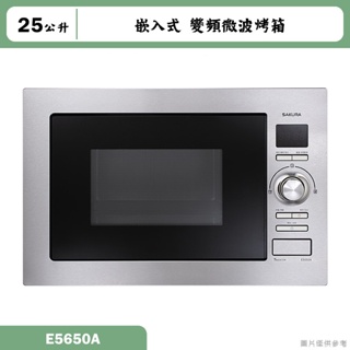 櫻花【E5650A】25公升嵌入式變頻微波烤箱 含全台安裝