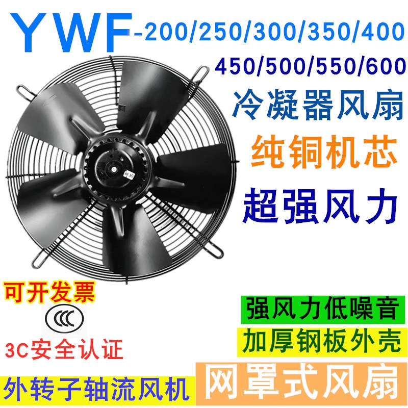 #保固全新純銅外轉子軸流風機YWF4D/4E冷凝器空壓機冷幹機冷庫散熱風扇
