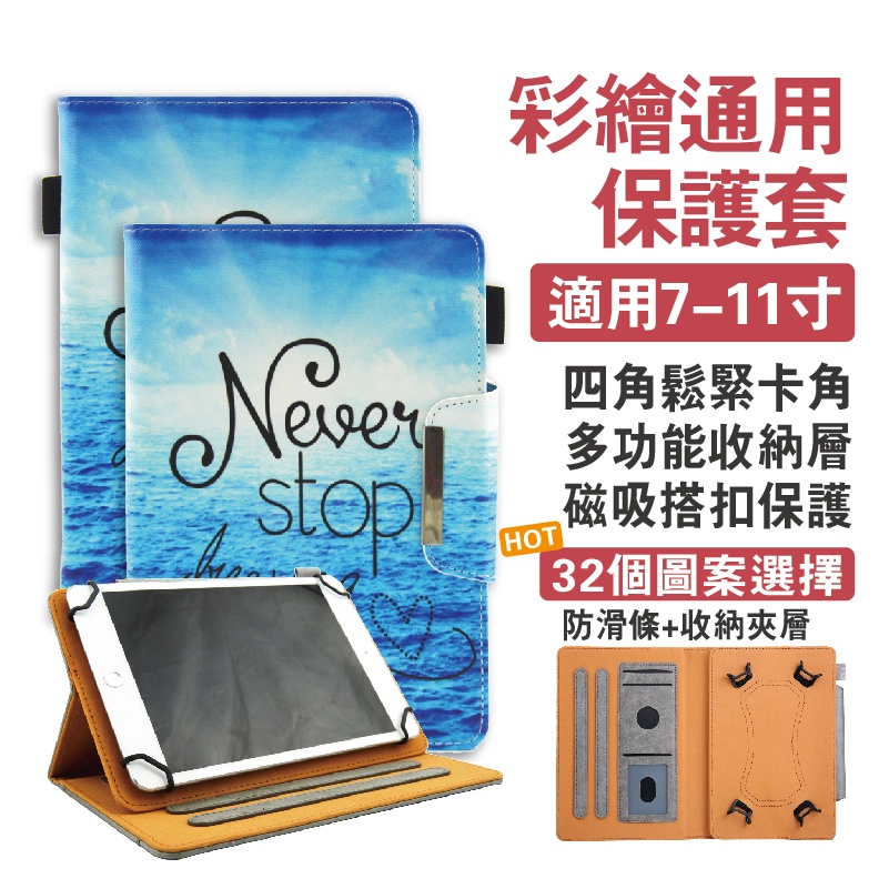 萬能通用保護套 10吋通用皮套 萬能保護套 適用7吋 8吋 9吋 防摔保護套 小品牌保護套 萬用平板皮套 平板通用保護殼