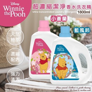 $24H出貨$ 小熊維尼超濃縮香水洗衣精-藍風鈴/小蒼蘭 香水凝露洗衣精 1800g 小蒼蘭 藍風鈴 洗衣精