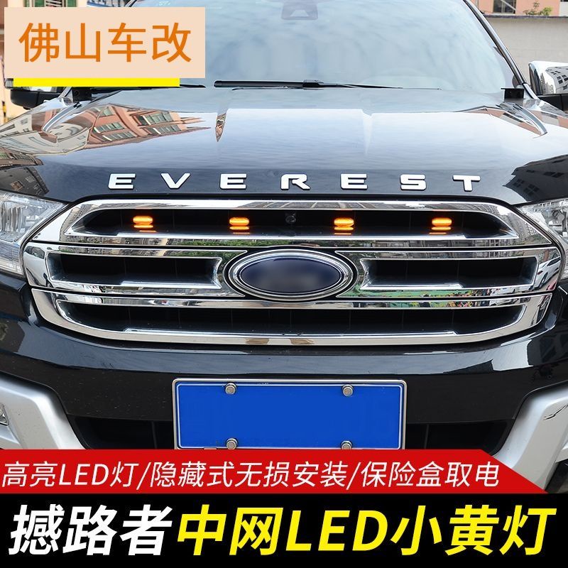 Ford Ranger 撼路者中網LED小黃燈日行燈RANGER中網防雨防霧燈警示燈改裝