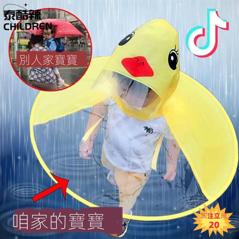 📢泰褲辣📢下雨雨帽 雨具 網紅同款親子飛碟雨衣✨幼兒園兒童小黃鴨斗篷式雨傘卡通雨帽子✨🎀兒童雨衣