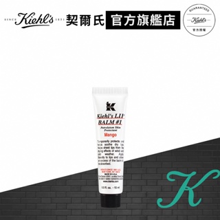 Kiehl's契爾氏 1號護唇膏(清甜香芒15ml/原味15ml)｜護唇膏推薦｜官方旗艦店