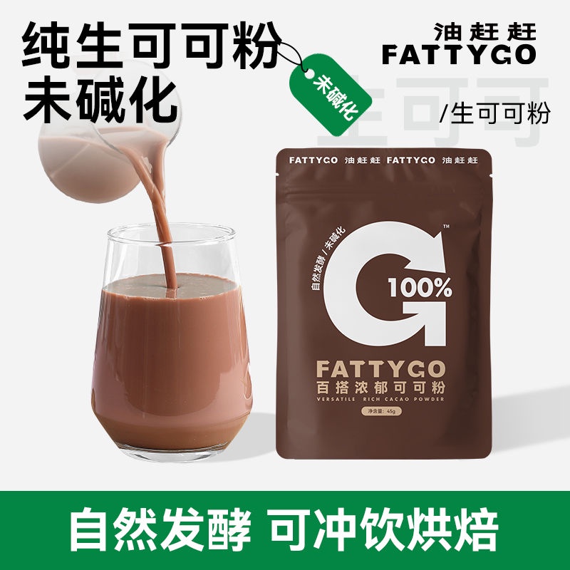 Fattygo生可可粉烘焙沖飲咖啡專用帕梅拉晚餐同款未堿化純可可粉