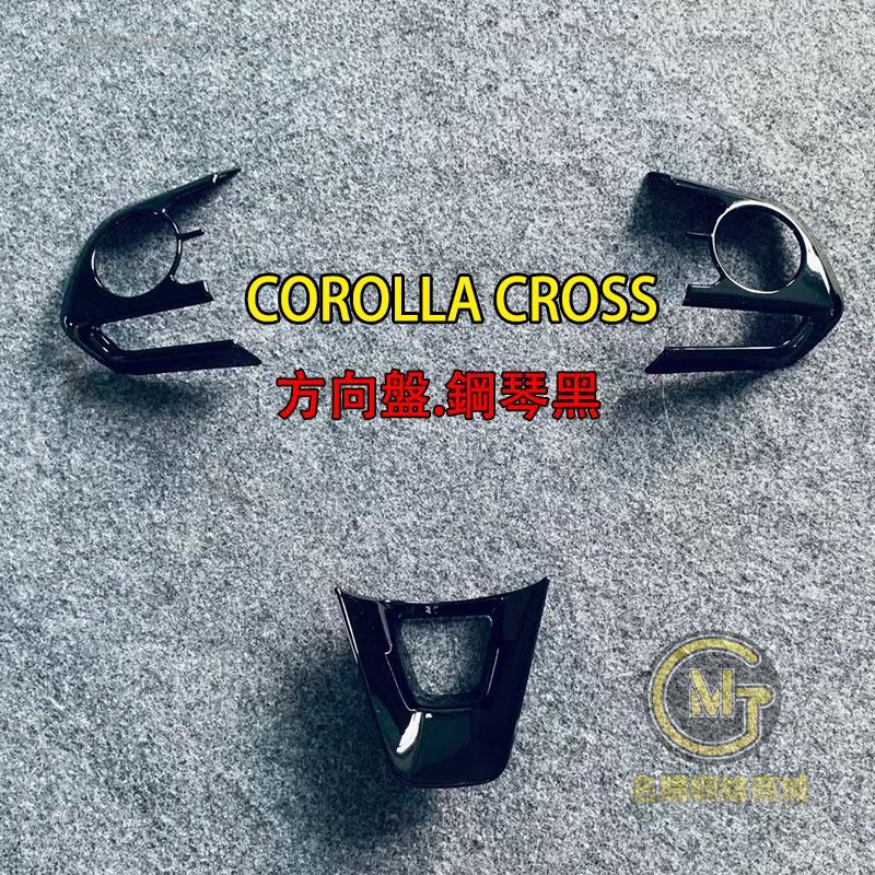 桃園出貨🚀鋼琴黑 豐田 2020 2023 COROLLA CROSS 專用 方向盤貼片 方向盤飾板 方向盤飾框 方向