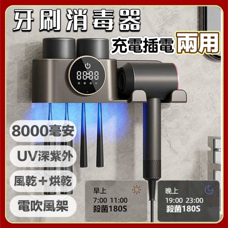 充插兩用【8000mAh】充電牙刷消毒器 牙刷牙杯紫外線烘乾消毒架 電動牙刷消毒器 紫外綫殺菌烘幹牙膏擠壓器 牙刷消毒架