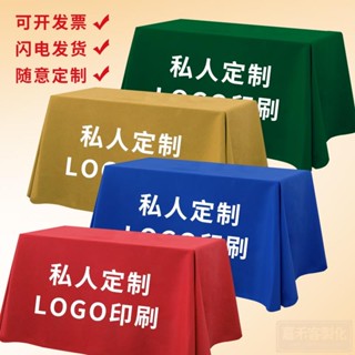 【客製化】【桌布】會議桌布 訂製 印logo 夜市網紅檯布地攤布 廣告印字 桌布 素色加厚 桌套