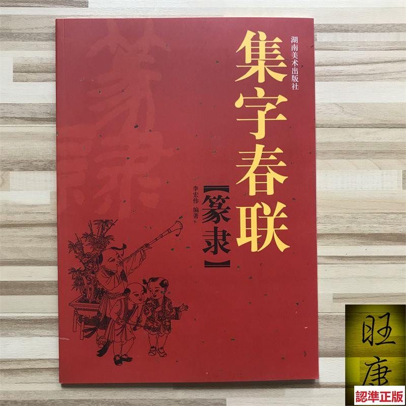 全新『🔥』集字春聯 隸書春聯 篆書春聯 隸篆 兩種字體 名家集字春聯 橫批