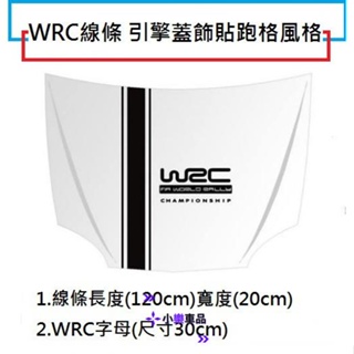 ✨台灣出貨✨黑色/白色 WRC 線條 引擎蓋 飾貼 車貼 車頭貼 汽車貼紙 引擎蓋 貼紙 機蓋貼 刮痕遮擋 個性改裝 跑