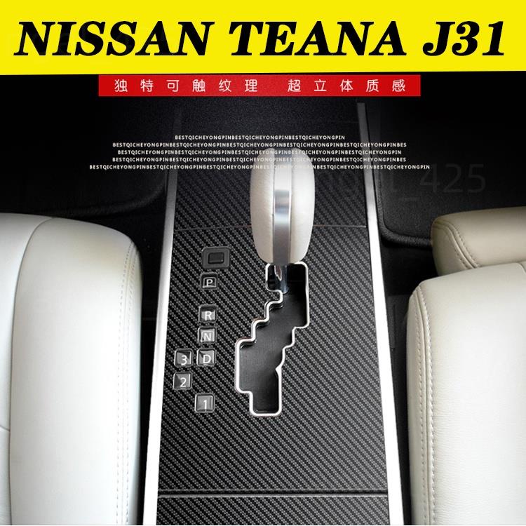 💖NISSAN TEANA J31 汽車內裝卡夢貼紙 中控排擋 電動窗 車門扶手 儀表多媒體 碳纖維改裝貼膜