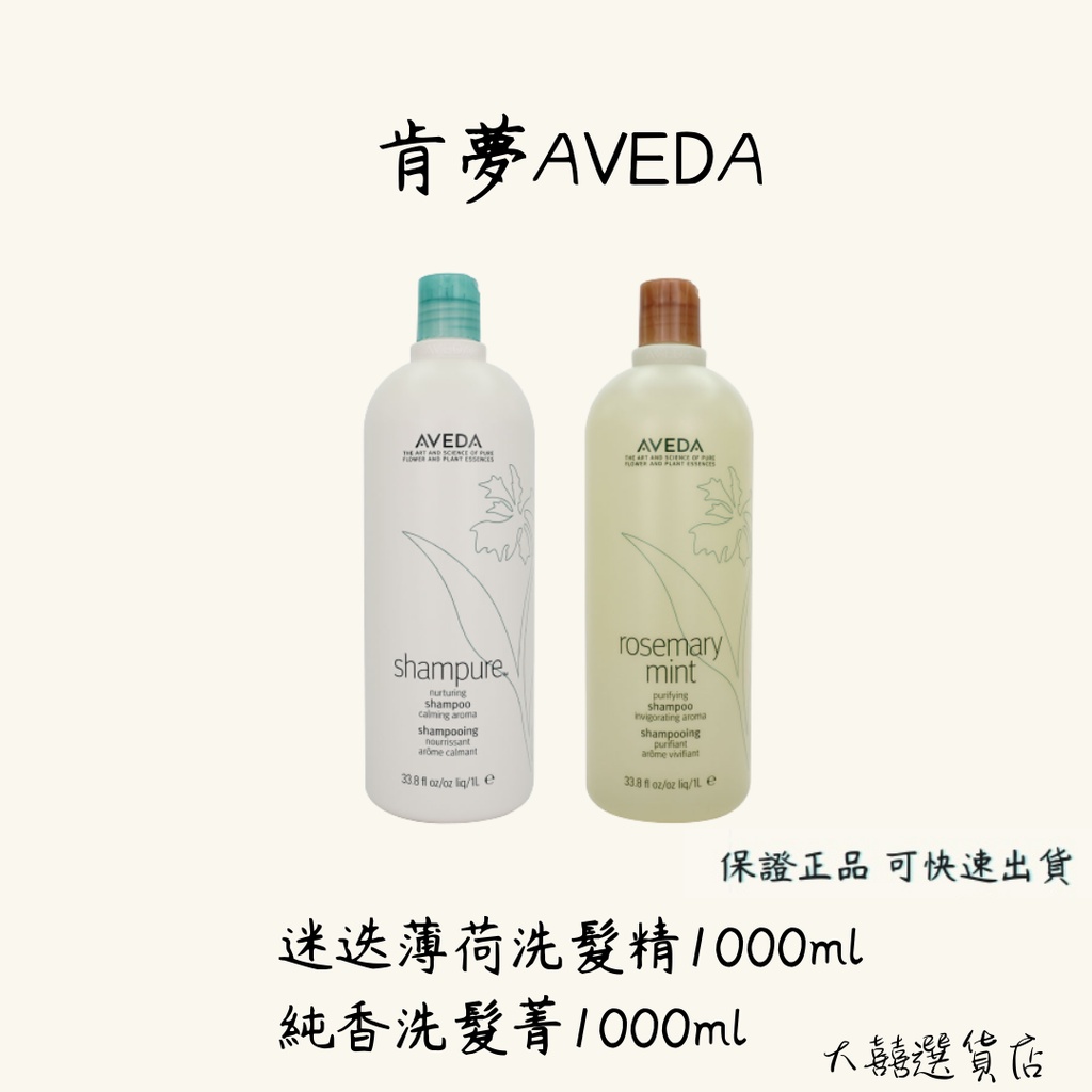 AVEDA 肯夢 迷迭薄荷洗髮精 純香洗髮精1000ml