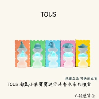 TOUS 淘氣小熊寶寶迷你淡香水系列禮盒 4.5mlX5