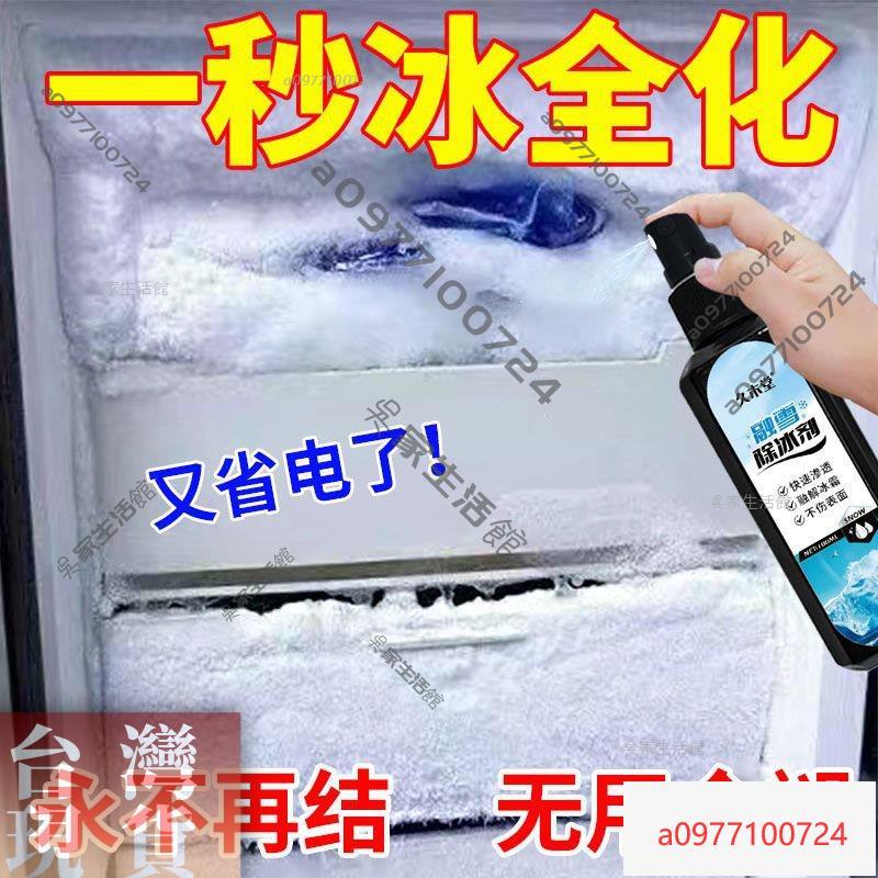 ✨台灣賣得好✨ 【一噴掉冰】冰箱除冰神器除冰劑防結冰化冰除霜去冰櫃冰冷凍雪剷