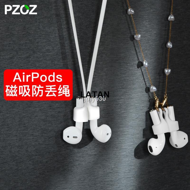 店長推薦 PZOZ蘋果AirPods1/2/3/Pro防丟掛繩藍牙三代耳機鏈無線freebuds4i掛脖掛鏈耳掛神器