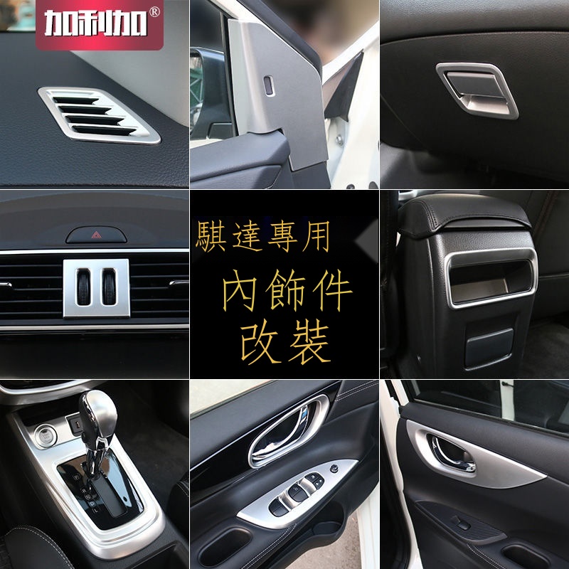 ✑❈✔【在台出貨】日产尼桑Nissan Tiida 23新騏達內飾改裝適用于16-20款騏達排擋面板內門碗內拉手裝飾框