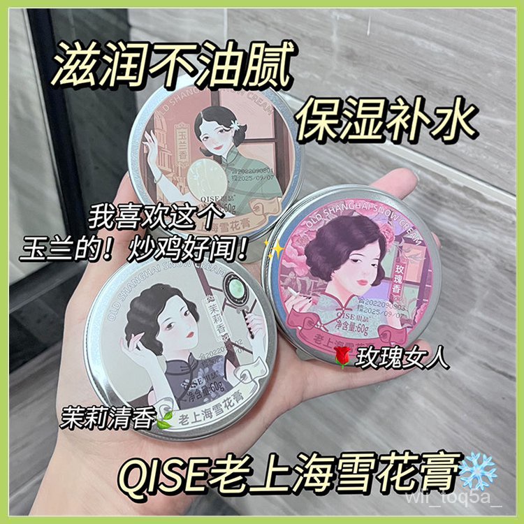 👍秋冬必囤👍QISE上海女人雪花膏 補水霜 保濕霜  自帶體香 雪花霜 面霜 學生平價面霜 日霜 晚霜