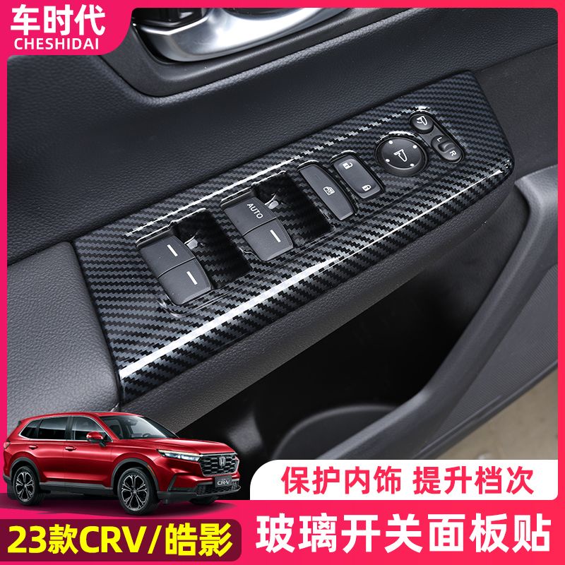 Honda 適用23款本田CRV CRV6 改裝車門扶手面板框玻璃開關框裝飾貼片內飾