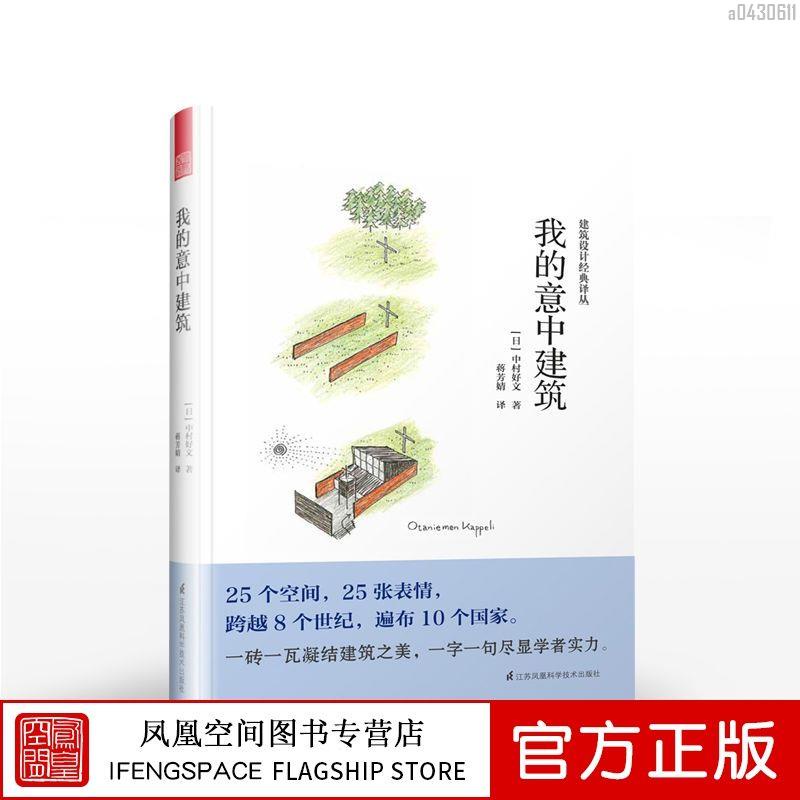 【全新折價】我的意中建筑[日]中村好文著建筑大師作品集經典建筑【初見書房】