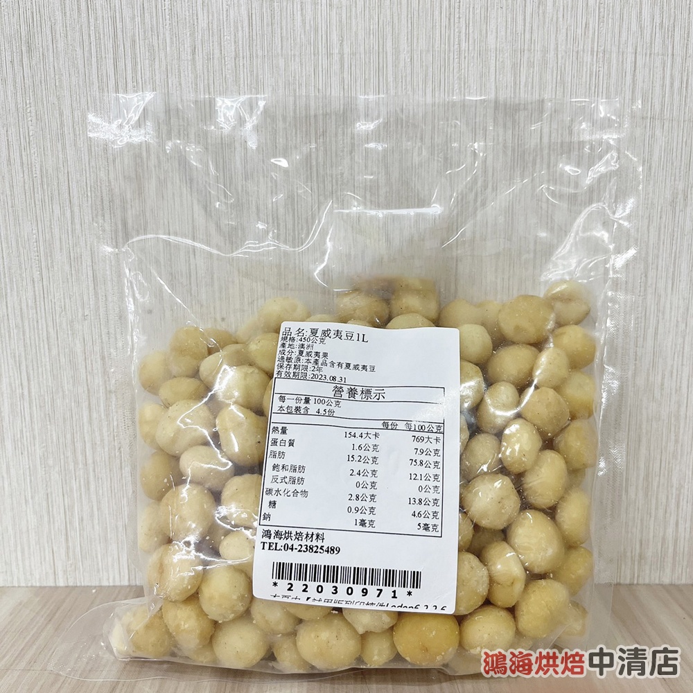 【鴻海烘焙材料】澳洲 夏威夷豆 1L 大顆 夏威夷果 450g 整顆夏威夷豆 夏威夷火山豆 頂級澳洲火山豆 澳洲堅果