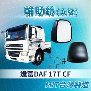 [承毅-現貨]達富 DAF 17T CF 輔助鏡 倒車鏡 廣角鏡 後照鏡 外鏡 貨車 卡車 大車 汽車百貨 大車零件