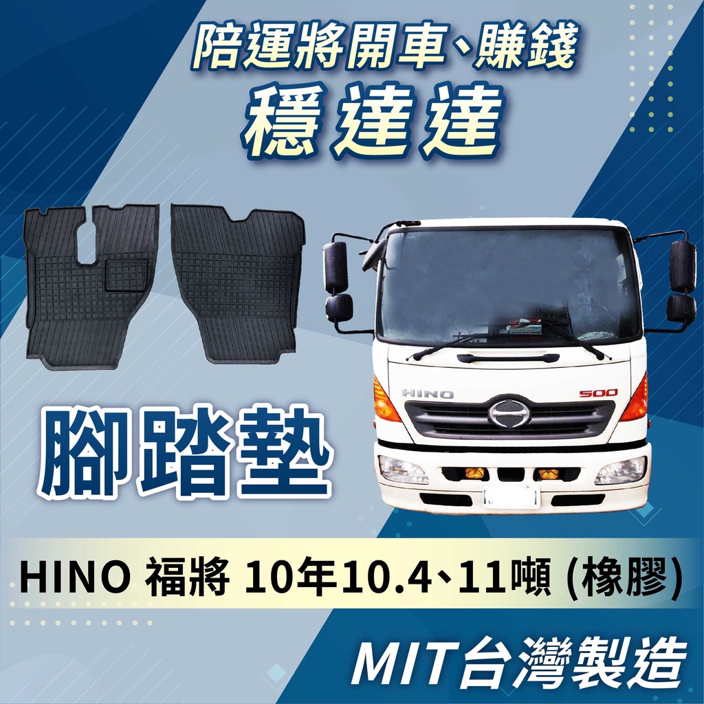 [承毅-現貨] 國瑞 HINO 福將 10年 腳踏墊 橡膠 不卡油門 防水 抗汙 防塵 專車專用 台灣製 貨車